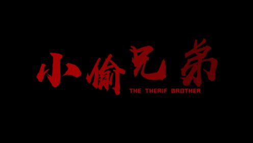 华珠广电编微电影创作作业《小偷兄弟》