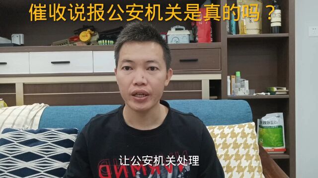 债务逾期后,收到短信和电话说报公安机关是真的吗?