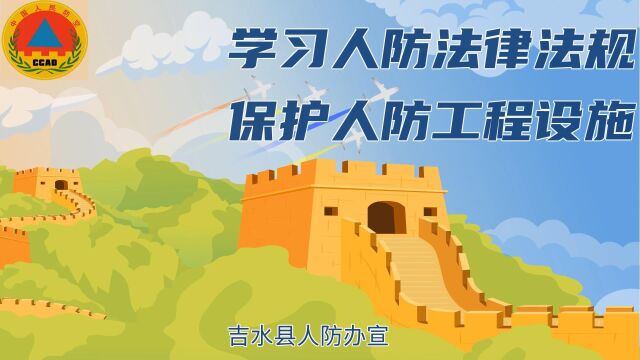 《学习人防法律法规,保护人防工程设施》