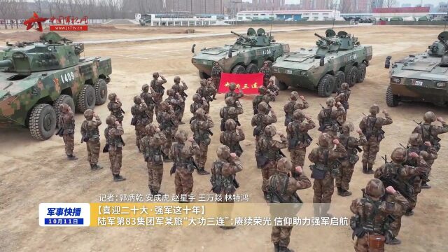 【喜迎二十大·强军这十年】 陆军第83集团军某旅“大功三连”:赓续荣光 信仰助力强军启航_腾讯视频