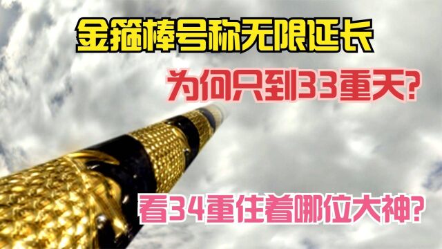 金箍棒号称无限延长,为何只到33重天?看34重住着哪位大神?