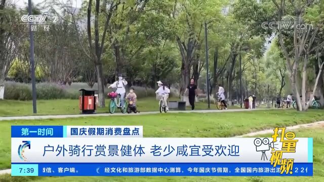 户外骑行老少咸宜,赏景健体两不误,成不少人假期选择