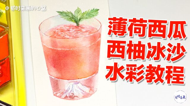 薄荷西瓜西柚冰沙怎么画?手绘美食饮料,零基础学画画水彩教程