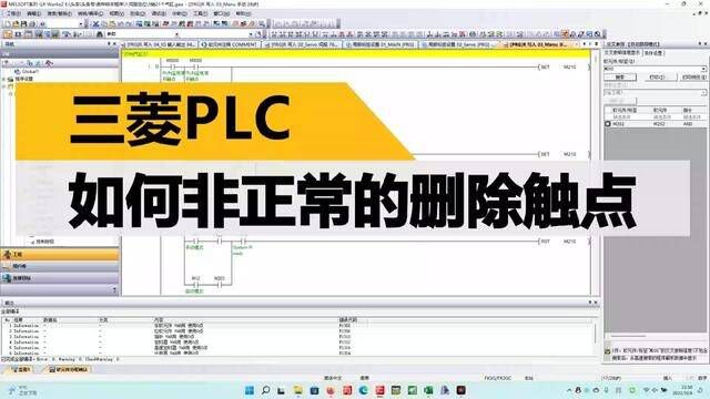 三菱PLC,学习如何非正常删除触点,你学废了了吗? #三菱 #自动化