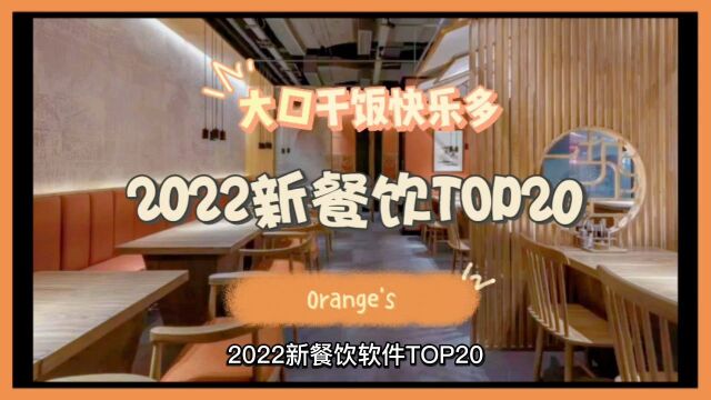 2022新餐饮软件Top20