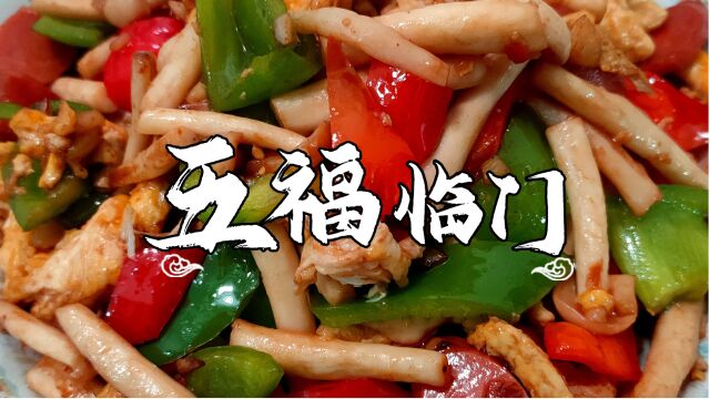 家人都爱吃的素菜,五样食材营养丰富,好吃又下饭