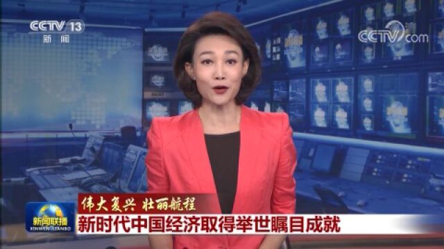 伟大复兴 壮丽航程丨新时代中国经济取得举世瞩目成就