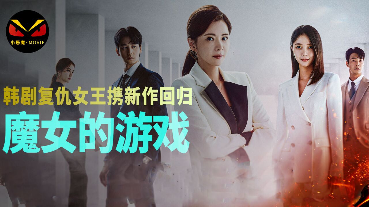 2022韩剧《魔女的游戏》复仇女王再度回归,却被腹黑小女孩吊打。_腾讯视频