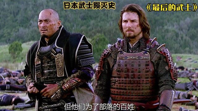 电影《最后的武士》日本武士道精神最后竟然传承在一个美国人身上