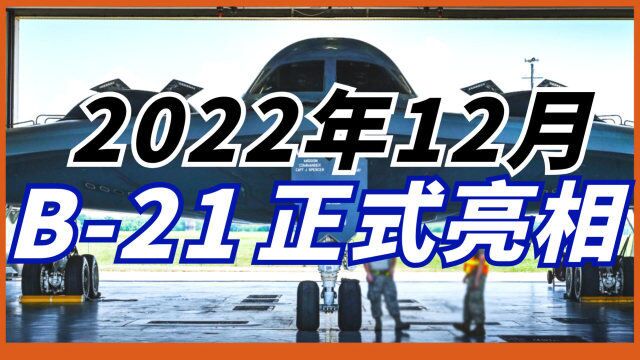 B21即将面世⠠12月美军正式公布B21 订单达到225架!美国新一代轰炸机队