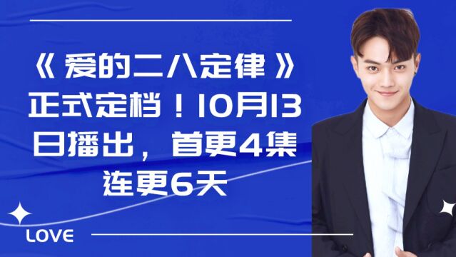 《爱的二八定律》正式定档!10月13日播出,首更4集连更6天