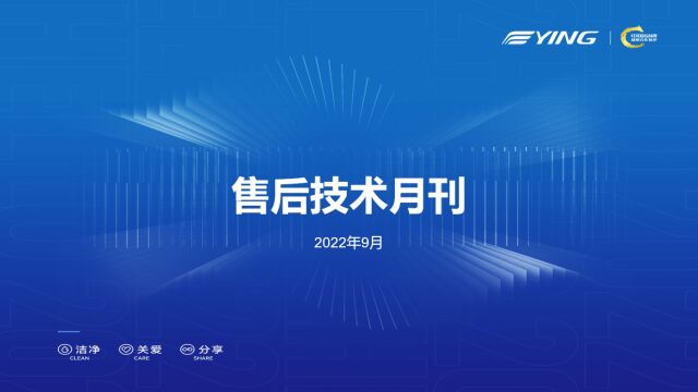 【9月】售后技术月刊