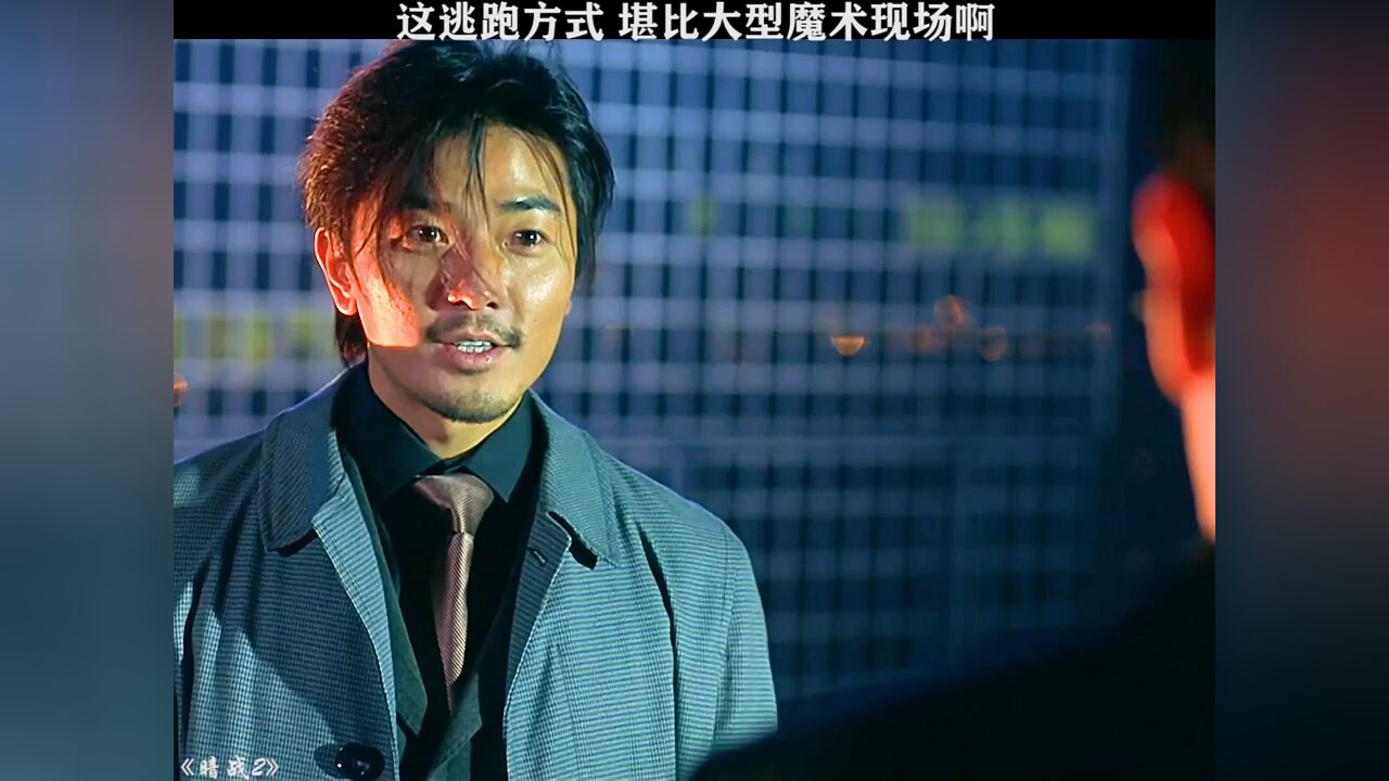 暗战2所以说这到底是怎么逃脱的呢?_高清1080P在线观看平台_腾讯视频