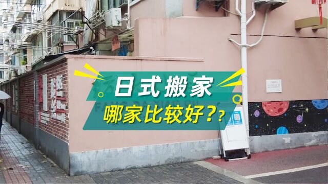 上海日式搬家公司哪家比较好?搬大师日式搬家90%顾客都选择它!