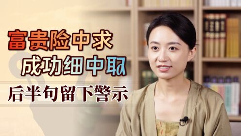 [图]“富贵险中求，成功细中取”，别只看字面意思，下半句暗藏深意