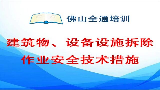 14.建筑物、设备设施拆除作业安全技术措施