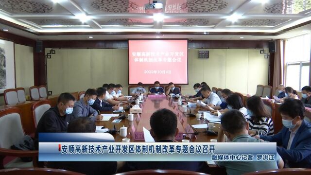 安顺高新技术产业开发区体制机制改革专题会议召开