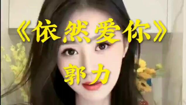 郭力演唱的情歌《依然爱你》很打动我的心