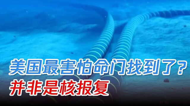 美国最害怕的命门找到了?并非是核报复,而是通信电缆和网络光缆