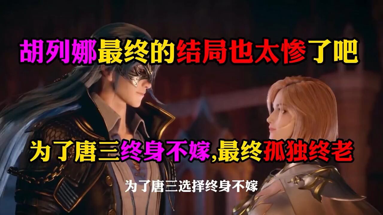 【斗罗大陆】胡列娜最后的结局也太惨了,为了唐三选择孤独终老_高清1080P在线观看平台_腾讯视频