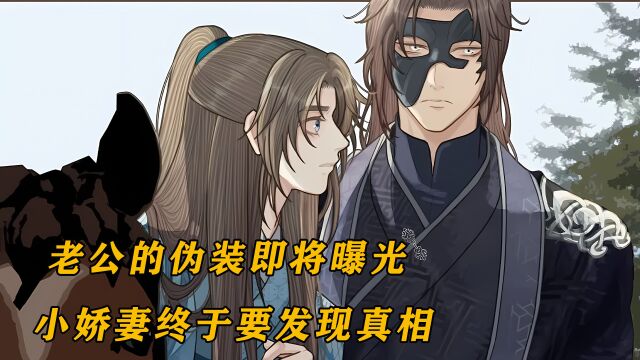 老公的伪装即将曝光,小娇妻终于要发现真相,漫画解说