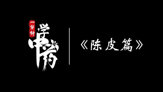 一分钟带你学中药之陈皮篇(陈皮预告)