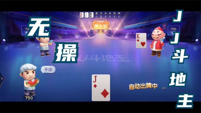 棋牌类手机游戏JJ斗地主无操