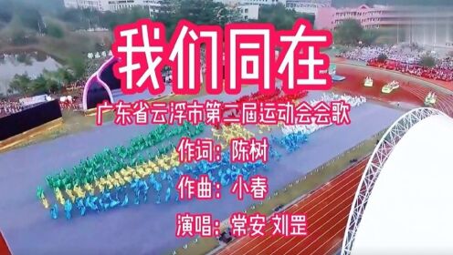 我们同在~常安/刘罡演唱~广东省云浮市第二届运动会会歌#音乐人陈树原创歌曲@成功失败，欢笑泪水，永不分开，同在！