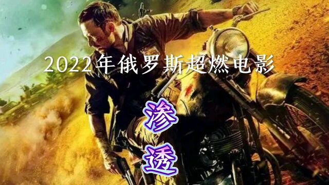 2022年俄罗斯硬核动作电影《渗透》①