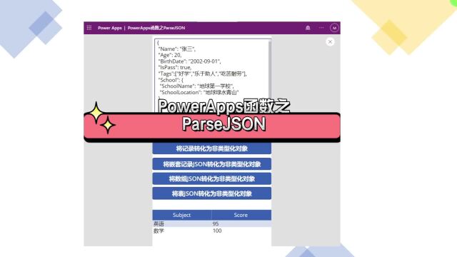 PowerApps实现JSON字符串转化非类型化对象操作数据