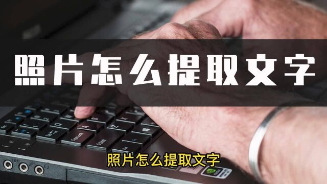 照片怎么提取文字?教你一招照片提取文字的实用方法