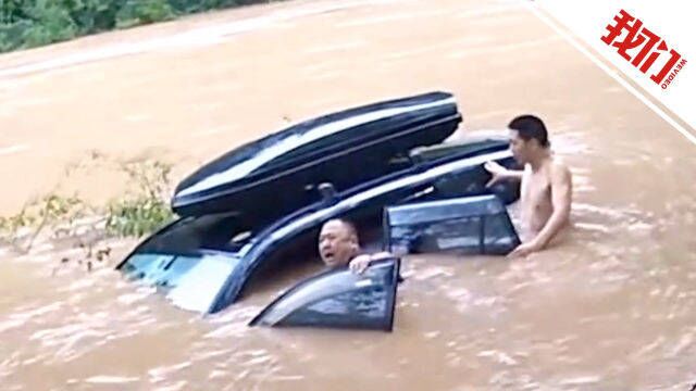 民警处警归程发现一私家车被困洪水中 下一秒迅速脱衣跳入湍急水流紧急搜救