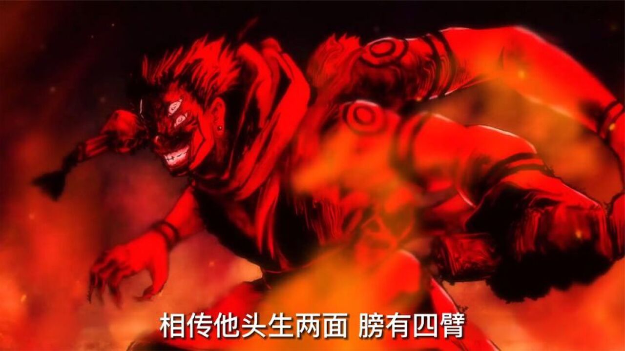 咒术回战：两面宿傩既是鬼也是人类，相传他头生两面膀有四臂_腾讯视频