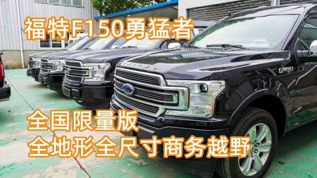 2022款进口福特F150勇猛者,新车下线神秘灰黄全新内饰!先睹为快