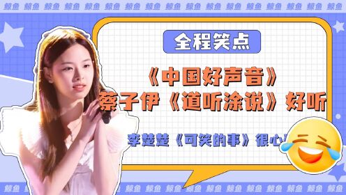 《中国好声音》蔡子伊《道听涂说》好听，李楚楚《可笑的事》很心碎