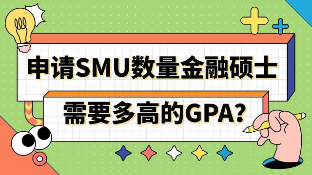 【新加坡留学】申请SMU数量金融需要多高的GPA?