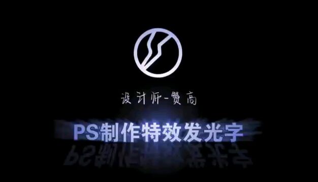 PS制作特效发光字