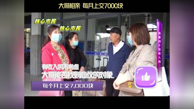 大哥每月上交7000块 只为找没有收入的老伴 来看大哥能否相亲成功