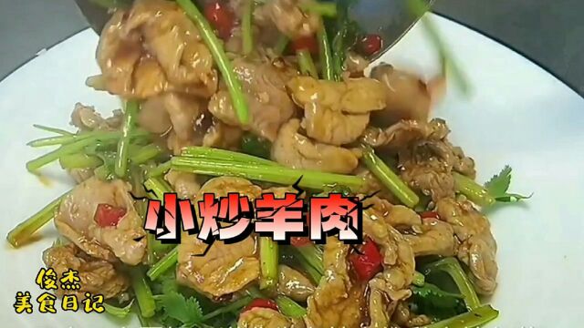 大厨分享清真经典家常菜小炒羊肉的正确做法,口味独特又鲜又嫩