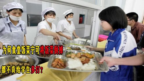 为何食堂饭菜宁可将饭菜倒掉，都不肯给学生多打？看完就明白了_高清1080P在线观看平台_腾讯视频