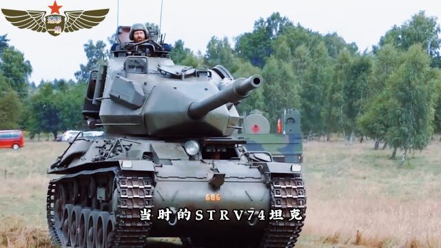 STRV74坦克:瑞典最后一款中型坦克,服役至1984年