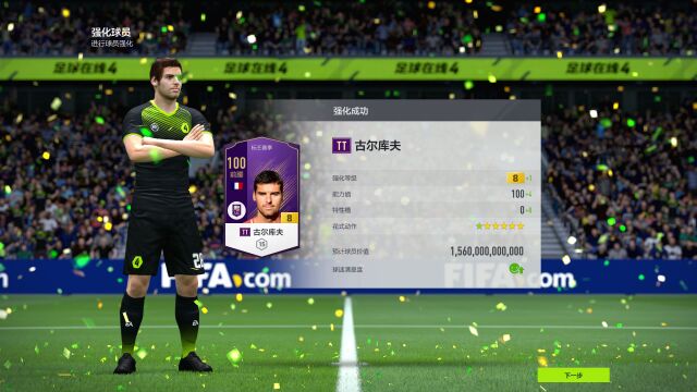 FIFA ONLINE 4 国庆节喜提~绝版TT赛季古尔库夫金卡!