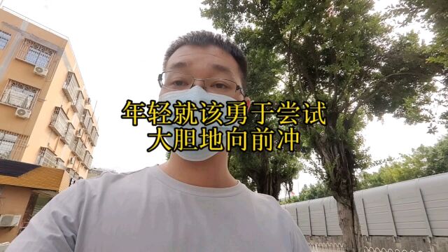 年轻就该勇于尝试,大胆地向前冲