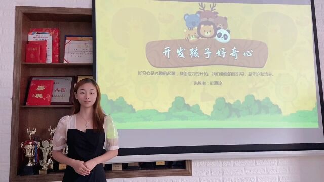 熹涌幼儿园2022年小班父母课堂案例教学活动《开发孩子好奇心》主讲老师:彭惠玲