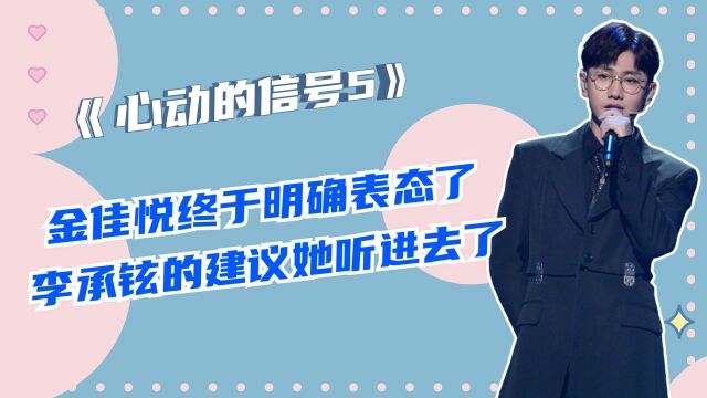 《心动的信号5》金佳悦终于明确表态了,李承铉的建议她听进去了