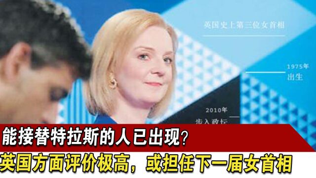 能接替特拉斯的人已出现?英国方面评价极高,或担任下一届女首相