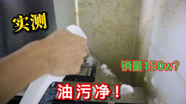 实测总销量150万单的油污净,据说去油污很轻松,真的吗?