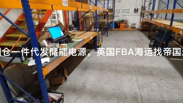 英国仓一件代发储能电源,英国FBA海运,英国FBA退货换标贴标,FBA中转,帝国速运不迷路