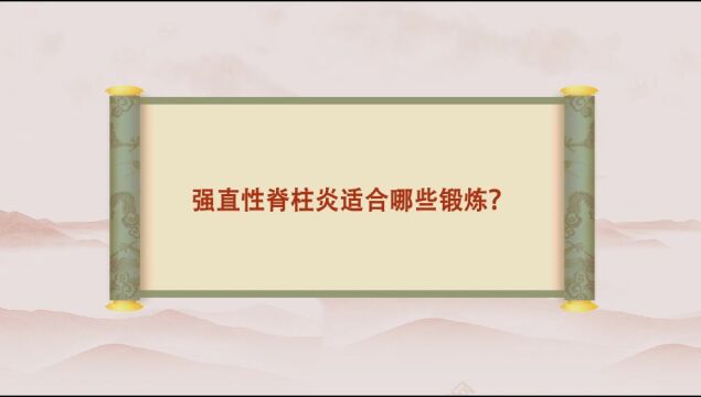 脊柱强直治疗医院四川强直医院成都强直专科医院成都风湿医院:强直性脊柱炎适合哪些锻炼?