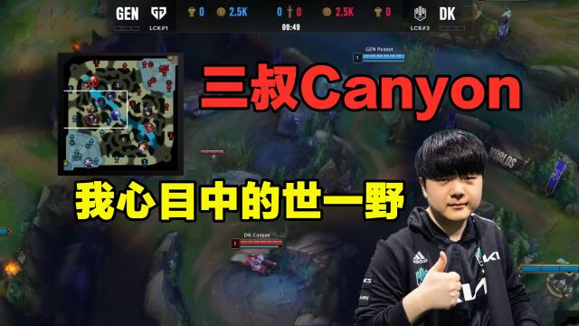 三叔Canyon,我心目中的世一野,顶级绕视野入侵#英雄联盟S12作者团#